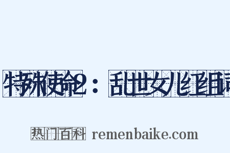 特殊使命2：乱世女儿红组词是什么意思的图片